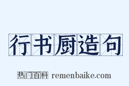 行书厨造句是什么意思的图片